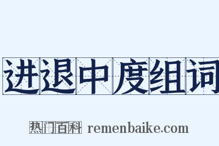 进退中度组词是什么意思的图片